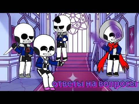 Видео: Ответы на вопросы андертейл (Гача лайф 2)