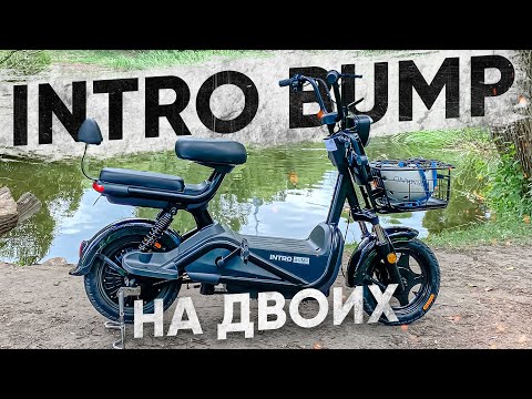 Видео: ДВУХМЕСТНЫЙ МИНИ-ЭЛЕКТРОСКУТЕР до 150 КГ | Обзор электроскутера INTRO BUMP 350W