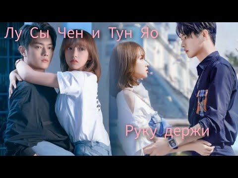 Видео: Киберкраш~Влюбиться в твою улыбку~Лу Сы Чен и Тун Яо~клип~руку держи