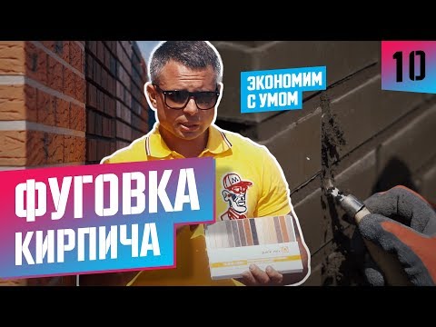 Видео: Фуговка, затирка кирпича по немецкой технологии/специальные смеси/тест на скорость