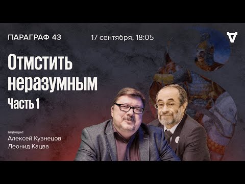 Видео: «Отмстить неразумным». Часть.1.  Параграф 43 / 17.09.24