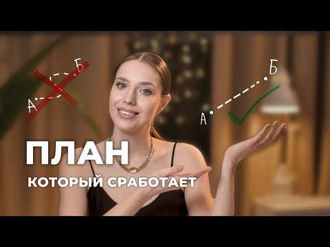 Видео: Ставим цели на 2025 год. Как поставить цели, выполнить их и каких ошибок стоит избегать?