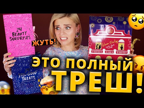 Видео: ОНИ ИЗДЕВАЮТСЯ?! КОШМАРНЫЕ АДВЕНТ КАЛЕНДАРИ ЛЕТУАЛЬ и H&M! | Как это дарить?