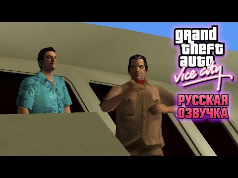 Видео: TOMMY VERCETTI ВЕРНУЛСЯ ЗА СВОИМ ГОРОДОМ 🔥 |3| GTA VICE CITY ПРОХОЖДЕНИЕ С РУССКОЙ ОЗВУЧКОЙ 💣