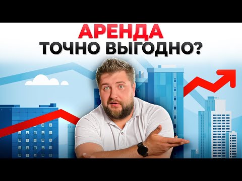 Видео: АРЕНДА КВАРТИРЫ или ИПОТЕКА? Объясняю, почему АРЕНДА КВАРТИРЫ может стать ФАТАЛЬНОЙ ОШИБКОЙ!