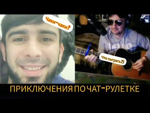 Видео: Приключения гитариста по ЧАТ-РУЛЕТКЕ!