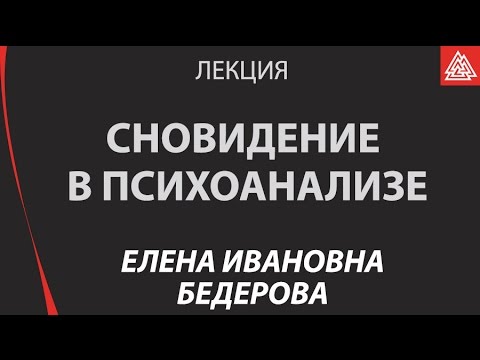 Видео: Сновидение в психоанализе. Бедерова Елена Ивановна