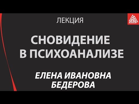 Видео: Сновидение в психоанализе. Бедерова Елена Ивановна