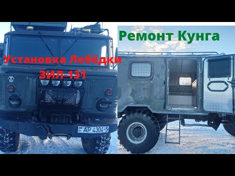 Видео: ГАЗ-66 ремонт Лебёдки и Кунга