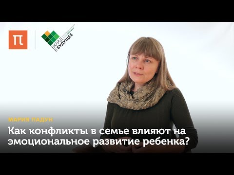 Видео: Эмоции в семье и развитие ребенка — Мария Падун