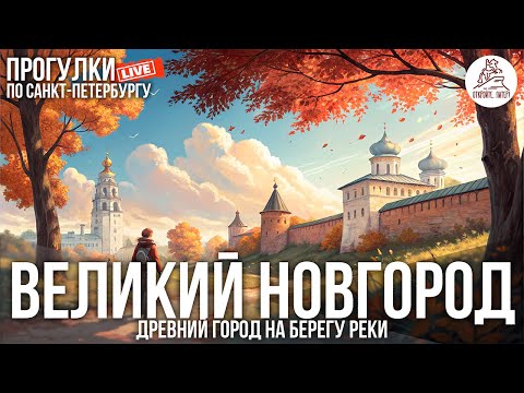 Видео: ПРОГУЛКА ПО ВЕЛИКОМУ НОВГОРОДУ #LIVE