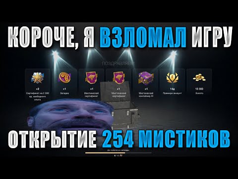 Видео: Прошёл WoT Blitz за 1 ВИДЕО! Открыл 254 МИСТИКА на НУЛЕВОМ АККАУНТЕ! МИСТИЧЕСКИЕ КОНТЕЙНЕРЫ!