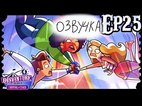 Видео: DISVENTURE CAMP 4: карнавал хаоса 25 эпизод " судья, присяжные и палач" "на русском"