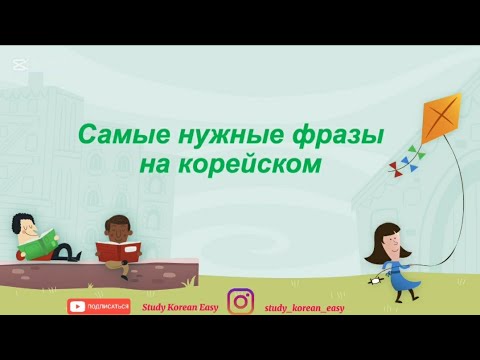 Видео: Самые нужные фразы на корейском.