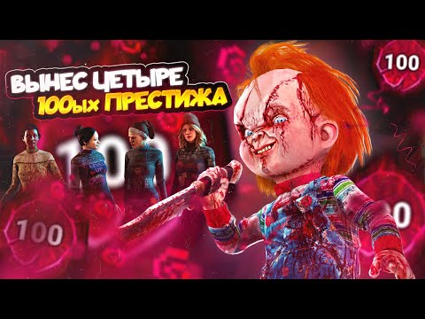 Видео: ЧАКИ ВЫНЕС ПОТНОЕ ПАТИ СОТОК в Dead By Daylight