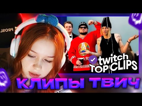 Видео: Морфи СМОТРИТ Топ клипы с Twitch | БОЛЬШОЙ КОНЦЕРТ Nkeeei, Uniqe, Artem Shilovets, КОП ФЕЙСИТ Строго