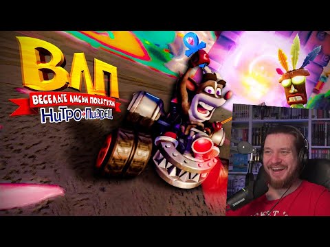 Видео: Ну чё там с Crash Team Racing Nitro-Fueled (CTR) | РЕАКЦИЯ НА СЮС