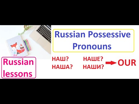 Видео: Russian Possessive Pronouns - how to say OUR in Russian (наш, наша, наше, наши) | Russian lessons