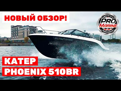 Видео: Phoenix 510BR - Боурайдер для души. Подробный обзор.