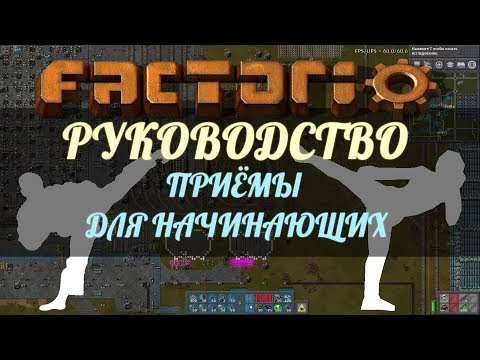 Видео: Руководство Factorio - А как мне?... Приёмы для начинающих.