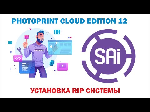 Видео: SAI Photo Print Cloud Edition 12 Установка RIP системы  Часть 3