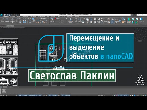 Видео: Работа с нанокад (nanocad), выделение рамкой, перемещение в пространстве