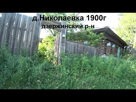 Видео: Деревня Николаевка 1900г основания.Продолжаю делать обзор наших деревень.