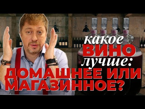 Видео: Какое вино лучше: [ДОМАШНЕЕ ИЛИ МАГАЗИННОЕ]?