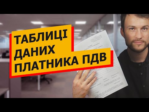 Видео: ТАБЛИЦІ ДАНИХ платника ПДВ. Блокування податкових накладних.