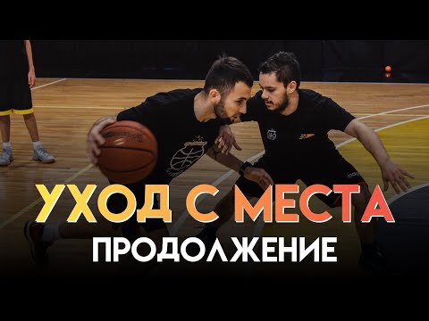 Видео: Уход с места. Продолжение