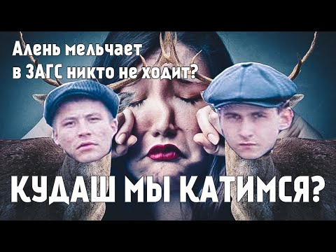 Видео: Разведенка и алень.  Закат эпохи РСП