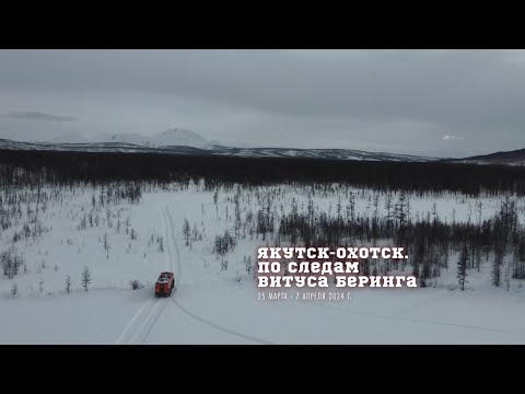 Видео: Арка, Охотск. Экспедиция "Якутск-Охотск. По следам Витуса Беринга" на вездеходах "Бурлак" 3 часть