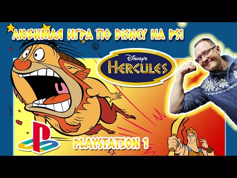 Видео: Любимая игра от Disney Hercules на Playstation 1. Disney’s Action Game Featuring Hercules.