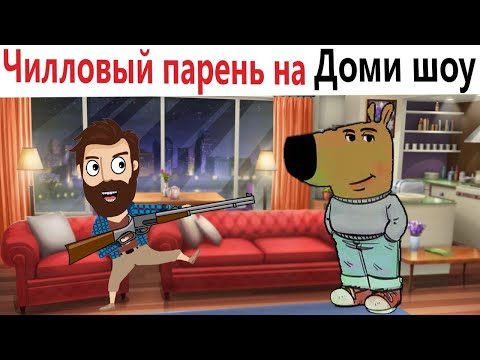 Видео: Приколы! Мемы! ЧИЛЛОВЫЙ ПАРЕНЬ на Доми шоу! Смешные видео!