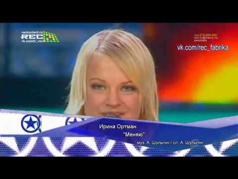 Видео: Ирина Ортман Меняю / Фабрика Звезд 3 / Отчетный Концерт