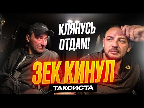 Видео: Зек Кинул Таксиста! Пьяный Марамой КИНУЛ Водителя Такси!