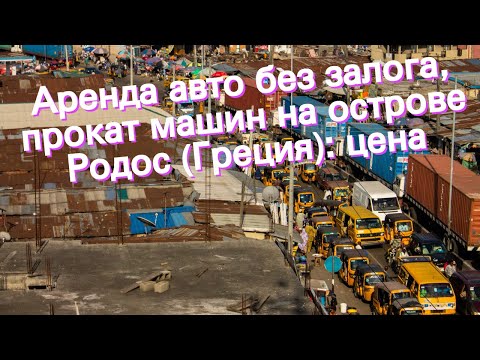 Видео: Аренда авто без залога, прокат машин на острове Родос (Греция): цена