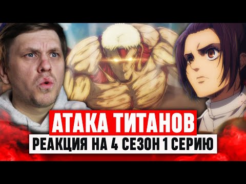 Видео: Атака Титанов 1 Серия 4 Сезон / Реакция на аниме
