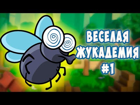 Видео: ШАЛЬНАЯ МУХА против КОРОВ в веселой жукадемии Bug Academy #1