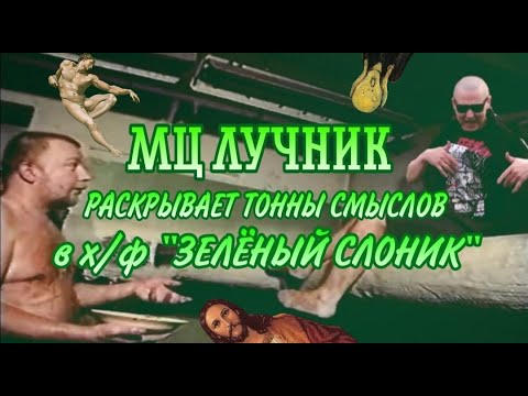 Видео: ЛУЧНИК СМОТРИТ ФИЛЬМ "ЗЕЛЁНЫЙ СЛОНИК" СВЕТЛАНЫ БАСКОВОЙ