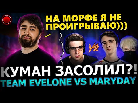 Видео: ЛУЧШАЯ ИГРА ТУРНИРА!😱🔥 Куман Устроил СОЛЬНЫЙ Концерт на Стримерском Турнире! Cooman Dota 2!