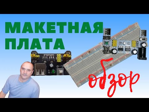 Видео: Макетная плата, обзор, как работать с ней