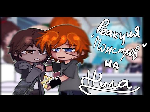 Видео: /Реакция "МОНСТРОВ" на Нила//1/3часть//.*Чит.опи*