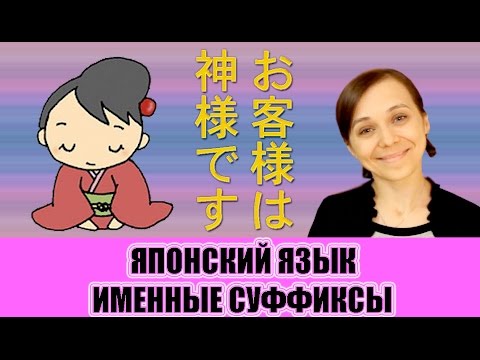 Видео: Именные суффиксы в японском языке.