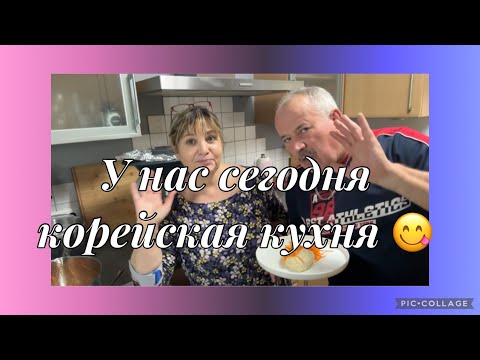 Видео: Пигоди,морковь по-корейски,у нас сегодня корейская кухня,прихватило желудок,что то не хорошо мне