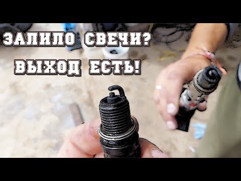 Видео: Что Делать, Если Залило Свечи Инжектора?