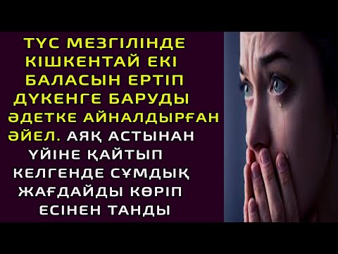Видео: ТҮС МЕЗГІЛІНДЕ КІШКЕНТАЙ 2 БАЛАСЫН ЕРТІП, ДҮКЕНГЕ БАРУДЫ ӘДЕТКЕ АЙНАЛДЫРҒАН ӘЙЕЛ АЯҚ АСТЫНАН ҮЙІНЕ..