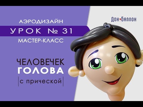 Видео: Искусство Аэродизайна. Урок №31. Человечек из воздушных шаров. Голова с прической