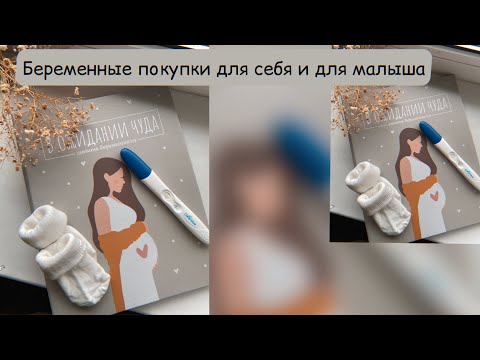 Видео: Беременные покупки для себя и для малыша
