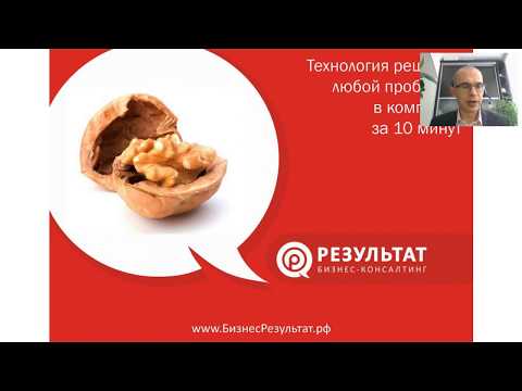 Видео: [Вебинар] Технология решения любой проблемы в компании за 10 минут